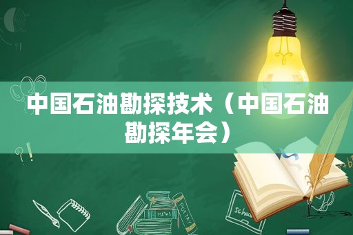 中国石油勘探技术（中国石油勘探年会）