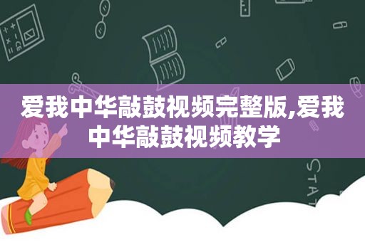 爱我中华敲鼓视频完整版,爱我中华敲鼓视频教学