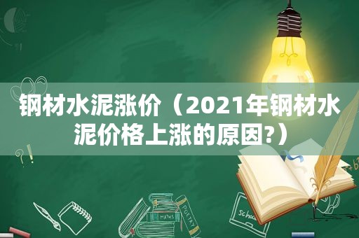 钢材水泥涨价（2021年钢材水泥价格上涨的原因?）