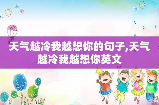 天气越冷我越想你的句子,天气越冷我越想你英文