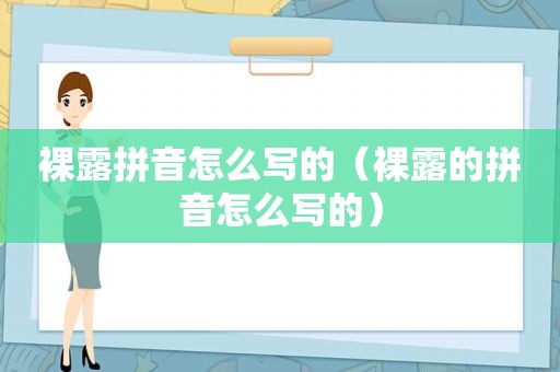  *** 拼音怎么写的（ *** 的拼音怎么写的）