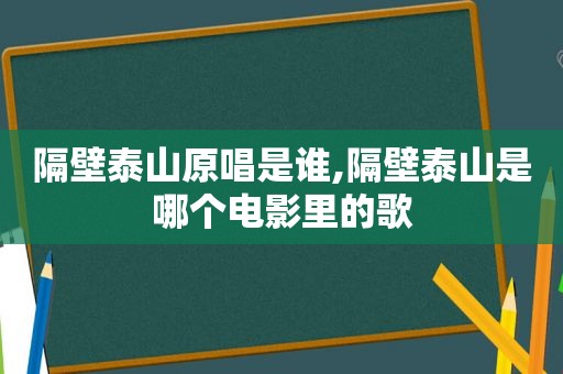 隔壁泰山原唱是谁,隔壁泰山是哪个电影里的歌