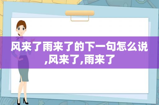 风来了雨来了的下一句怎么说,风来了,雨来了