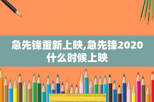 急先锋重新上映,急先锋2020什么时候上映