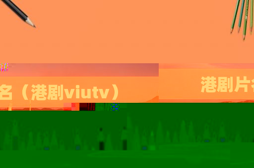 港剧片名（港剧viutv）