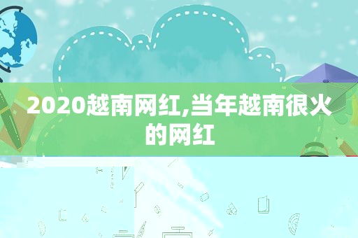 2020越南网红,当年越南很火的网红