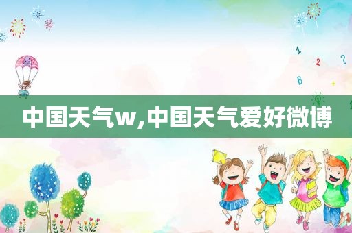 中国天气w,中国天气爱好微博
