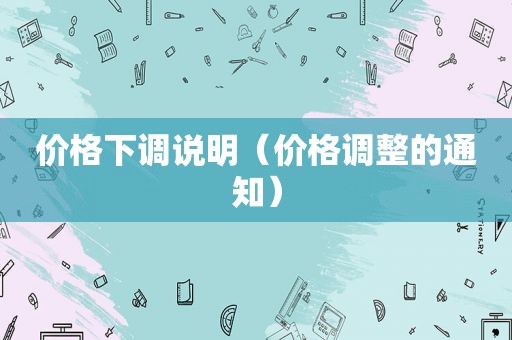 价格下调说明（价格调整的通知）