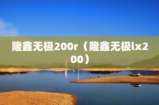 隆鑫无极200r（隆鑫无极lx200）
