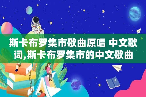 斯卡布罗集市歌曲原唱 中文歌词,斯卡布罗集市的中文歌曲