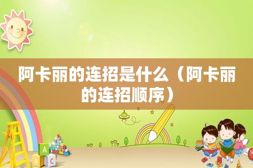 阿卡丽的连招是什么（阿卡丽的连招顺序）