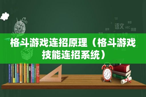 格斗游戏连招原理（格斗游戏技能连招系统）