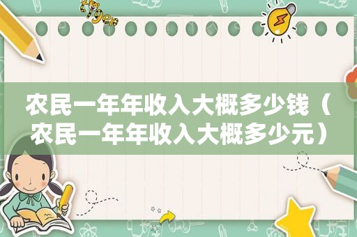 农民一年年收入大概多少钱（农民一年年收入大概多少元）