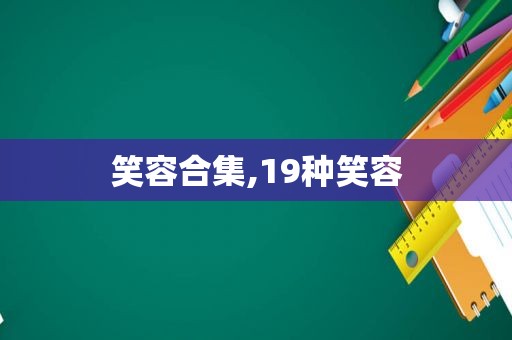 笑容合集,19种笑容