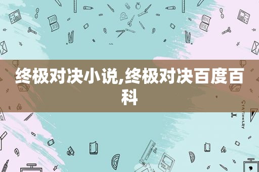 终极对决小说,终极对决百度百科