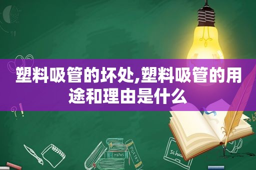 塑料吸管的坏处,塑料吸管的用途和理由是什么