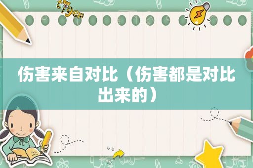 伤害来自对比（伤害都是对比出来的）
