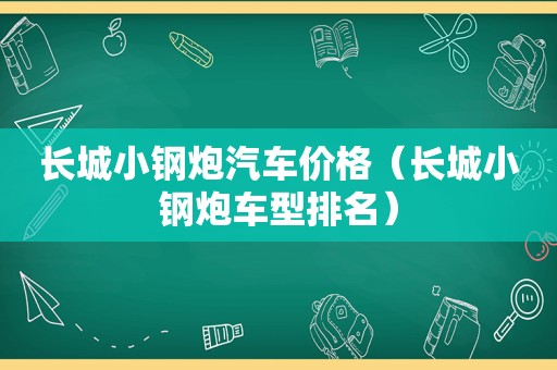 长城小钢炮汽车价格（长城小钢炮车型排名）