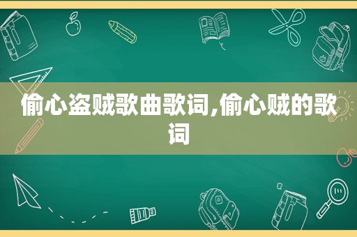 偷心盗贼歌曲歌词,偷心贼的歌词