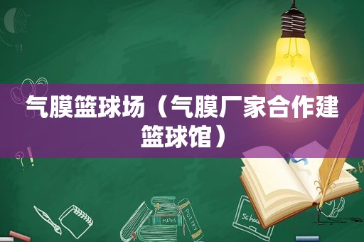 气膜篮球场（气膜厂家合作建篮球馆）
