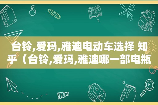 台铃,爱玛,雅迪电动车选择 知乎（台铃,爱玛,雅迪哪一部电瓶车销量排名第一?）