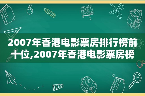 2007年香港电影票房排行榜前十位,2007年香港电影票房榜