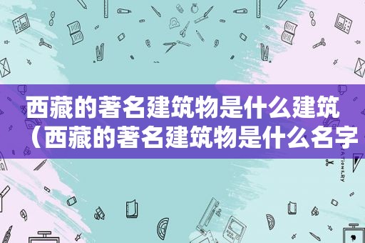  *** 的著名建筑物是什么建筑（ *** 的著名建筑物是什么名字）
