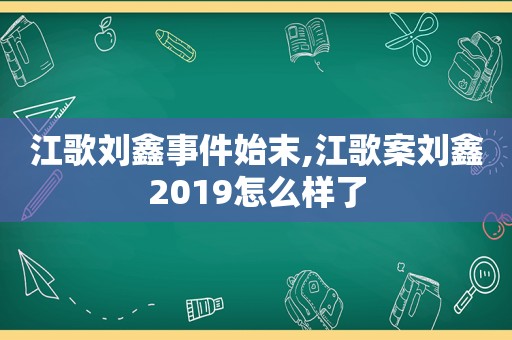 江歌刘鑫事件始末,江歌案刘鑫2019怎么样了