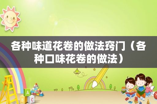 各种味道花卷的做法窍门（各种口味花卷的做法）