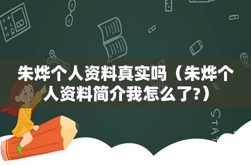 朱烨个人资料真实吗（朱烨个人资料简介我怎么了?）