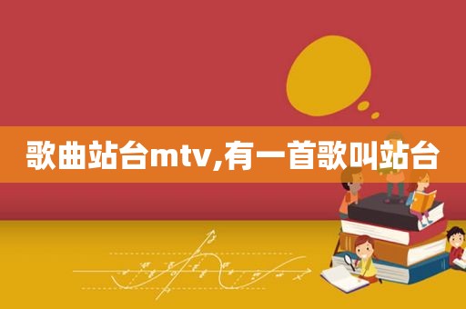 歌曲站台mtv,有一首歌叫站台
