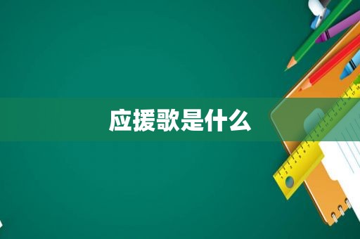 应援歌是什么