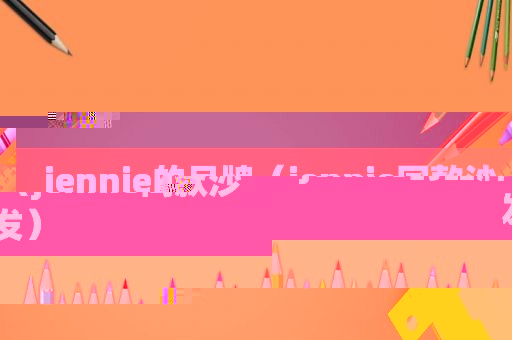 jennie的品牌（jennie同款沙发）