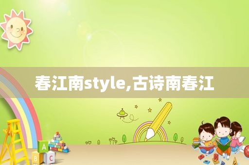 春江南style,古诗南春江