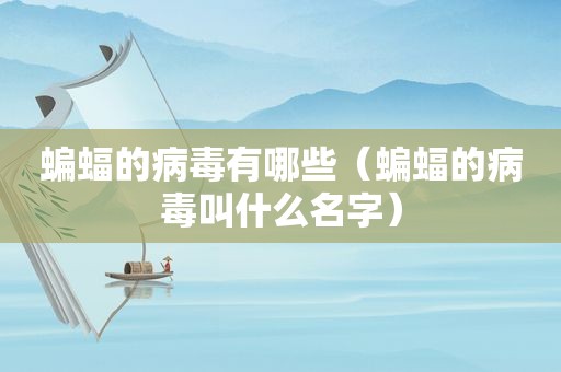 蝙蝠的病毒有哪些（蝙蝠的病毒叫什么名字）