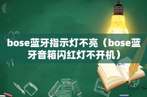 bose蓝牙指示灯不亮（bose蓝牙音箱闪红灯不开机）