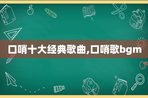 口哨十大经典歌曲,口哨歌bgm