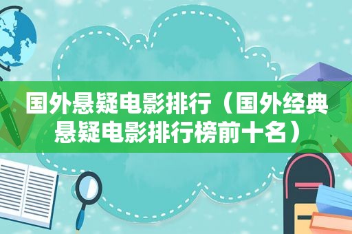 国外悬疑电影排行（国外经典悬疑电影排行榜前十名）