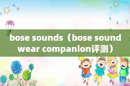 bose sounds（bose soundwear companion评测）