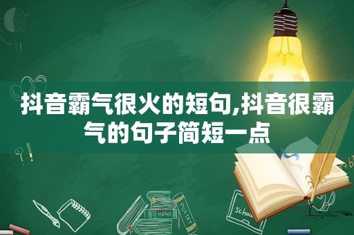 抖音霸气很火的短句,抖音很霸气的句子简短一点