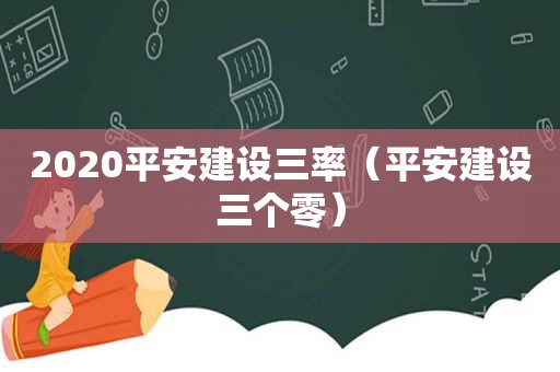 2020平安建设三率（平安建设三个零）