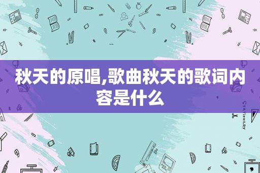 秋天的原唱,歌曲秋天的歌词内容是什么