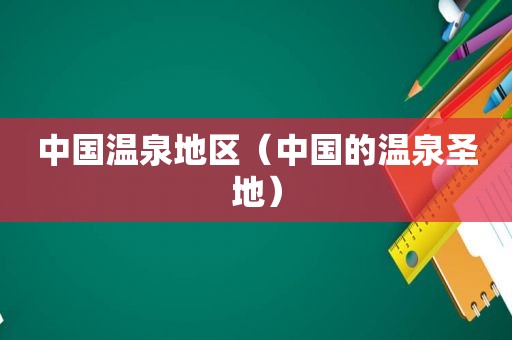 中国温泉地区（中国的温泉圣地）