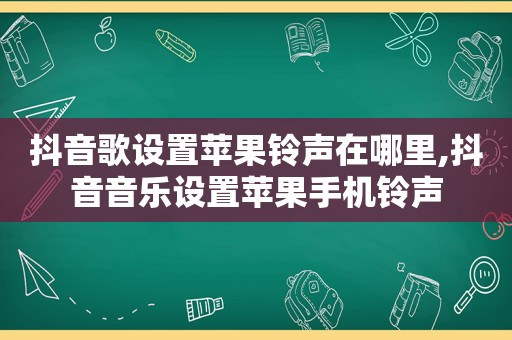 抖音歌设置苹果 *** 在哪里,抖音音乐设置苹果手机 *** 
