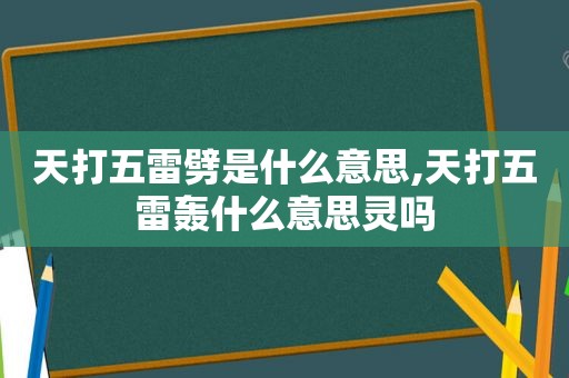 天打五雷劈是什么意思,天打五雷轰什么意思灵吗