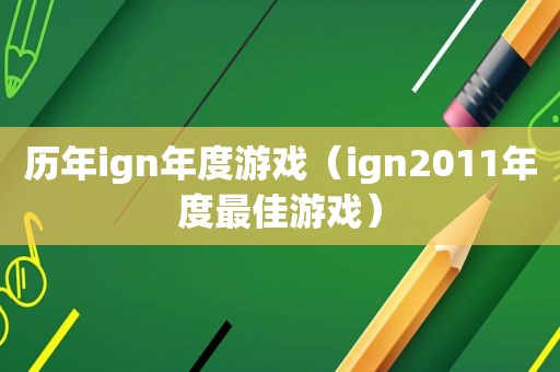历年ign年度游戏（ign2011年度最佳游戏）