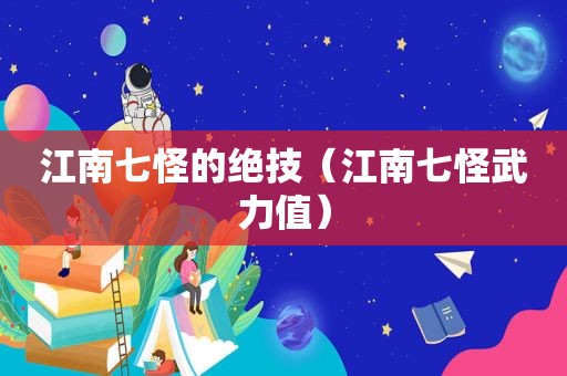 江南七怪的绝技（江南七怪武力值）