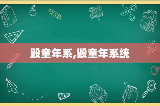 毁童年系,毁童年系统