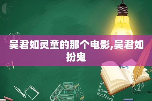 吴君如灵童的那个电影,吴君如扮鬼