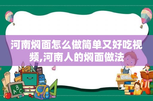 河南焖面怎么做简单又好吃视频,河南人的焖面做法